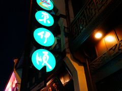 -东伊顺(高银街店)