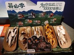 -芸山季·云南野生菌火锅(人民广场来福士店)