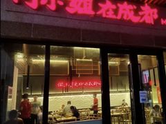 门面-付小姐在成都(川沙店)