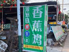 -涠洲岛香蕉鸡
