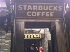 星巴克(宽窄巷子店)-星巴克臻选(成都宽窄巷子店)