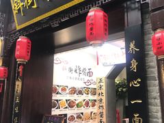 -雲栖斜街炸酱面馆