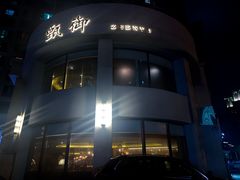 -甄御•海鲜新青岛菜(麦岛店)