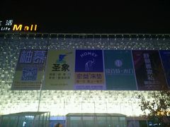 -红星美凯龙(东北全球家居1号店)
