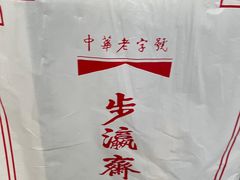 -步瀛斋(大栅栏西街店)