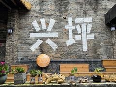 -61号餐吧(兴坪古镇漓江店)