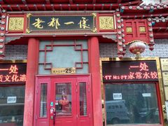 门面-老都一处饺子馆(道里店)