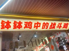-乐山鲜知味钵钵鸡(奎星楼店)