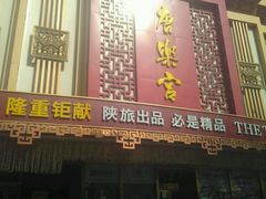 -唐乐宫·小厨餐厅
