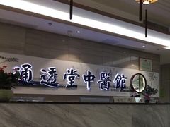 门面-通透堂中医·精准推拿(旗舰店)
