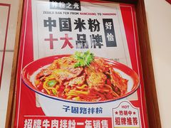 -子固路老南昌拌粉(星澜里店)