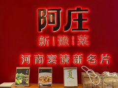 -阿庄新豫菜(通泰路店)