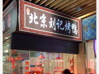 北京刘记烤鸭