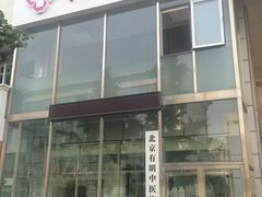 门面-北京有明中医诊所