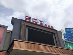 门面-琼菜王(南海店)