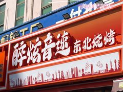 -醉炫音速烧烤·干煸菜(沙河总店)