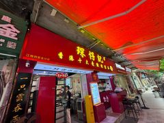 -琛仔记云吞面(紫金店)