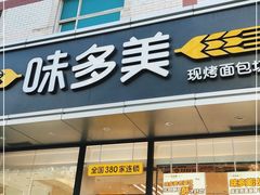 门面-味多美蛋糕(静安庄店)