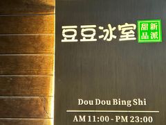 -豆豆冰室·地道招牌椰子冻(大良店)