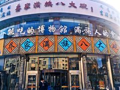 门面-乔家满族八大碗(流水沟店)