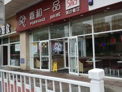 -嘉和一品粥(津华昌道店)