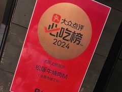 -松阪牛焼肉M(法善寺横丁店)