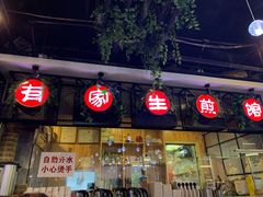 -有家生煎(三里屯店)