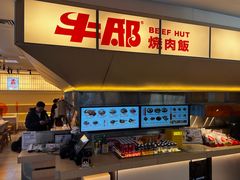 -牛邸·烧肉饭(来福士店)