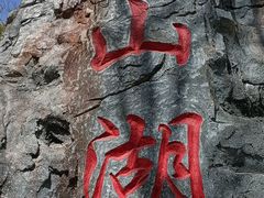 -本溪关山湖风景区