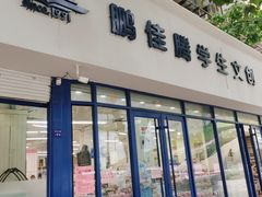 -鹏佳腾学生文创