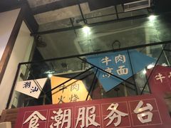 门面-食潮汕头鲜牛馆(望京保利店)