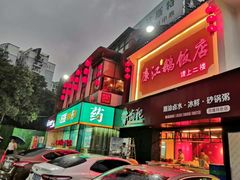 门面-廉江鹅饭店