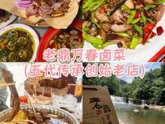 -老鼎万春卤菜(五代传承创始老店)
