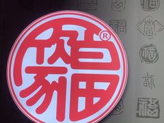 -百家福海鲜排档·闽菜·家宴(斗西路口店)