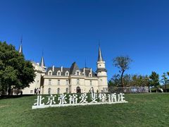 -北京张裕爱斐堡酒庄