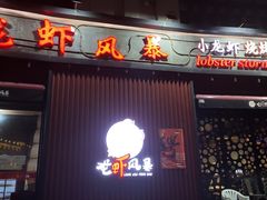 门面-龙虾风暴(松江店)