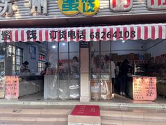 -苏州蜜饯门市部