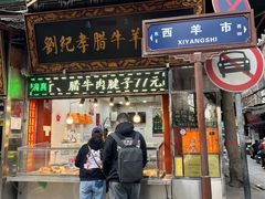 -刘纪孝腊牛羊肉(北广济街店)