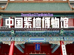 -中国紫檀博物馆