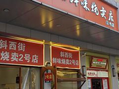 -鲜味烧卖店(斜西街店)
