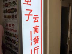 门面-南蛮子(进贤路店)
