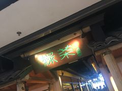 -绿茶餐厅(广州天河城店)