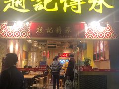 门面-赵记传承(广州越秀五羊新城店)