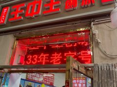 -王中王刨冰