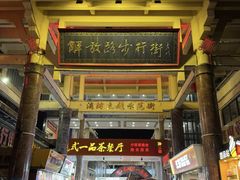 -解放路步行街