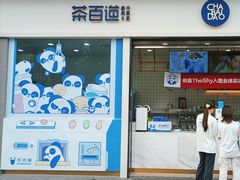 -茶百道(春熙路银石广场店)