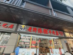 -老牌依强牛肉店(达道总店)