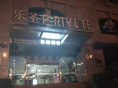 -乐圣量贩KTV自助餐(崇文店)