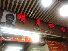 门面-明月虾面(厦禾路店)