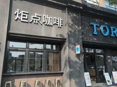 -Torch Coffee 炬点咖啡